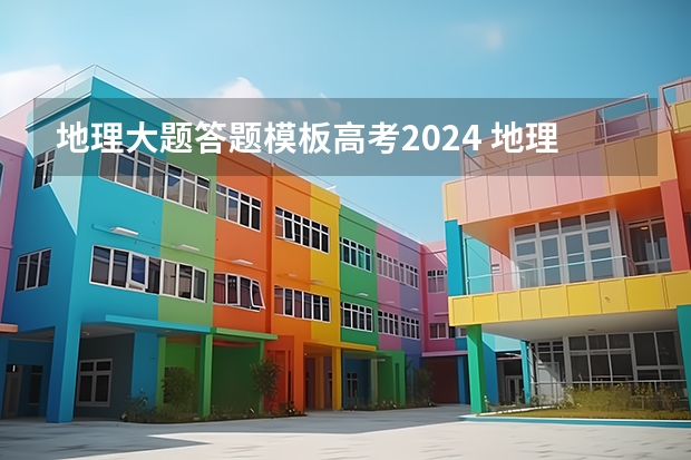 地理大题答题模板高考2024 地理高中万能答题公式模板