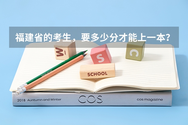 福建省的考生，要多少分才能上一本？
