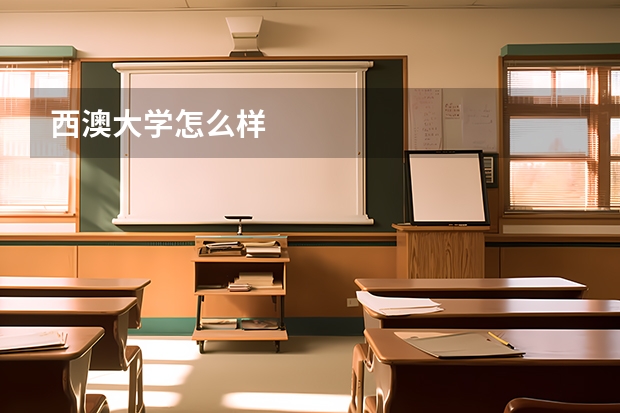 西澳大学怎么样