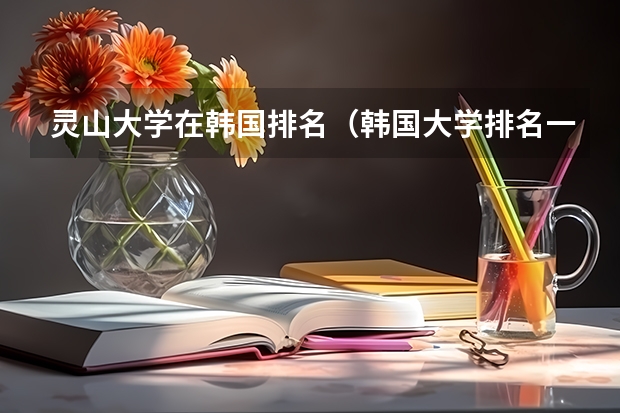 灵山大学在韩国排名（韩国大学排名一览表）