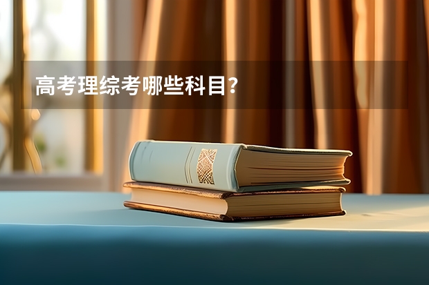 高考理综考哪些科目？
