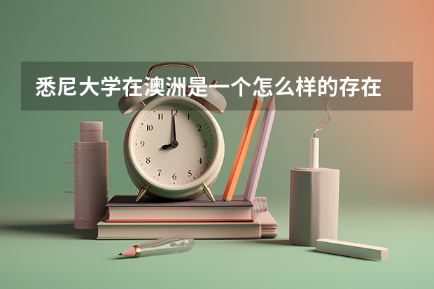 悉尼大学在澳洲是一个怎么样的存在
