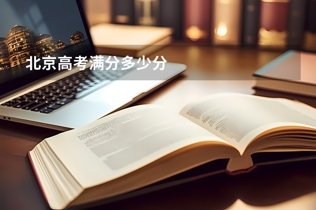北京高考满分多少分