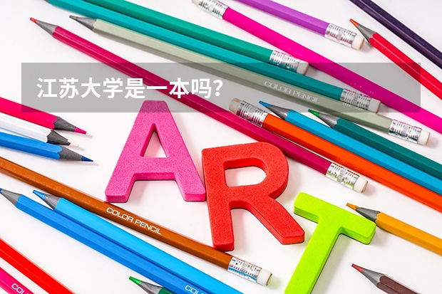 江苏大学是一本吗？