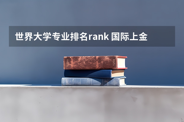 世界大学专业排名rank 国际上金融专业排名靠前的大学