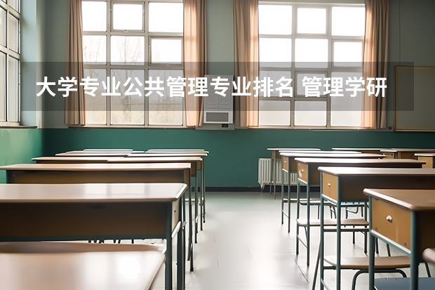 大学专业公共管理专业排名 管理学研究生院校排名