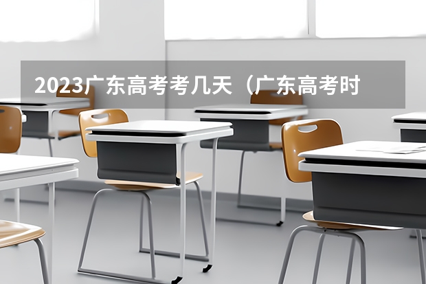 2023广东高考考几天（广东高考时间2023年时间表）