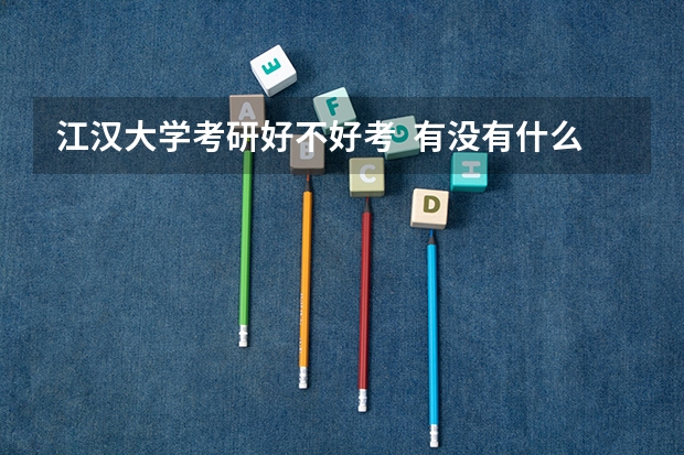 江汉大学考研好不好考 有没有什么猫腻