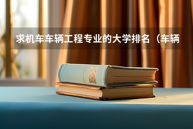 求机车车辆工程专业的大学排名(车辆工程专业大学排名)