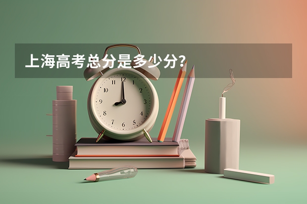 上海高考总分是多少分？