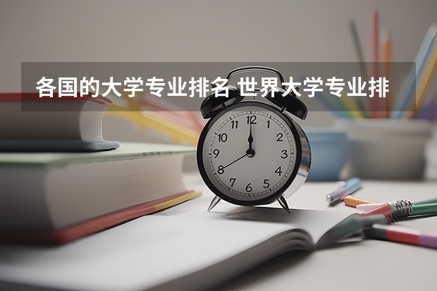 各国的大学专业排名 世界大学专业排名