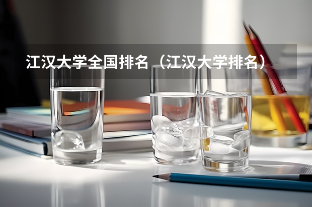 江汉大学全国排名（江汉大学排名）
