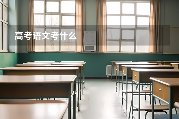 高考语文考什么