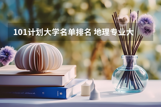 101计划大学名单排名 地理专业大学排名？