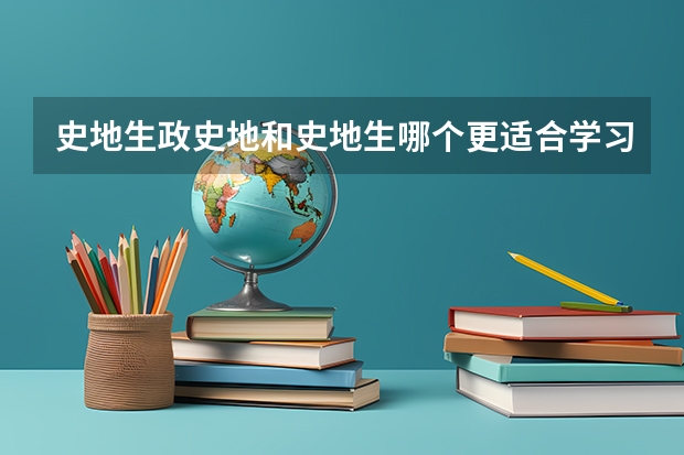 史地生政史地和史地生哪个更适合学习？