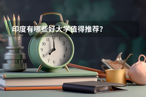 印度有哪些好大学值得推荐?