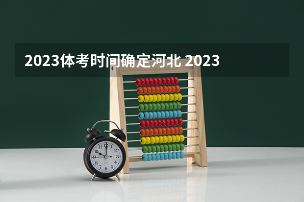 2023体考时间确定河北 2023年高考体育时间