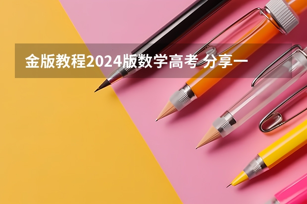 金版教程2024版数学高考 分享一下黄金卷赢在高考?黄金20卷备战高考数学全真模拟卷新高考专用的资源，非常感谢