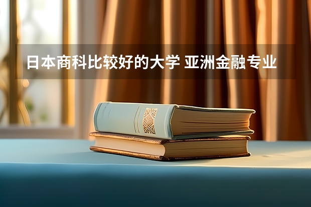 日本商科比较好的大学 亚洲金融专业排名?