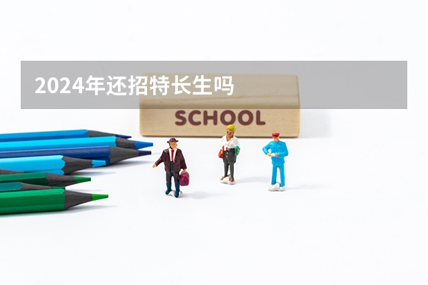2024年还招特长生吗
