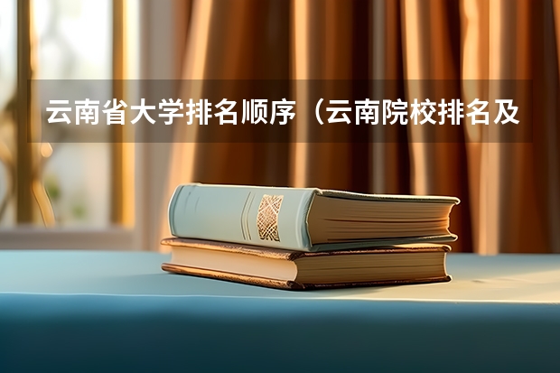 云南省大学排名顺序（云南院校排名及录取分数线）