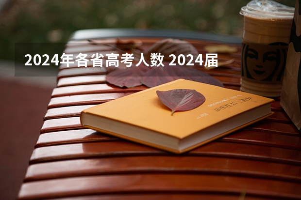 2024年各省高考人数 2024届高考报名人数