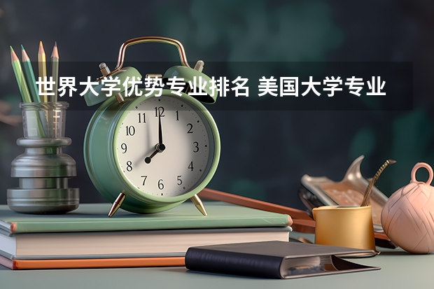 世界大学优势专业排名 美国大学专业排行