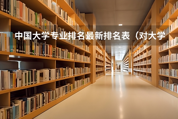 中国大学专业排名最新排名表（对大学的本科学科和专业实行等级评价，共为分A++、A+、A、B+、B、C+、C、D+、D、E+、E十一个等级。）