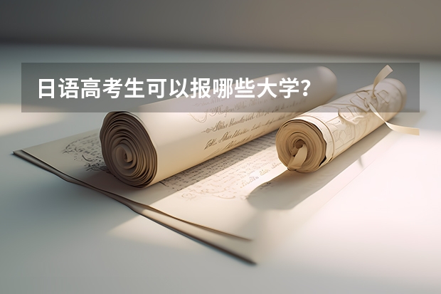 日语高考生可以报哪些大学？