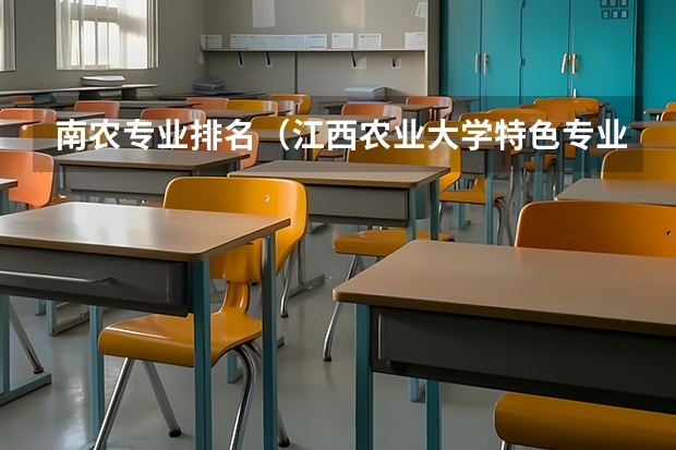 南农专业排名（江西农业大学特色专业）