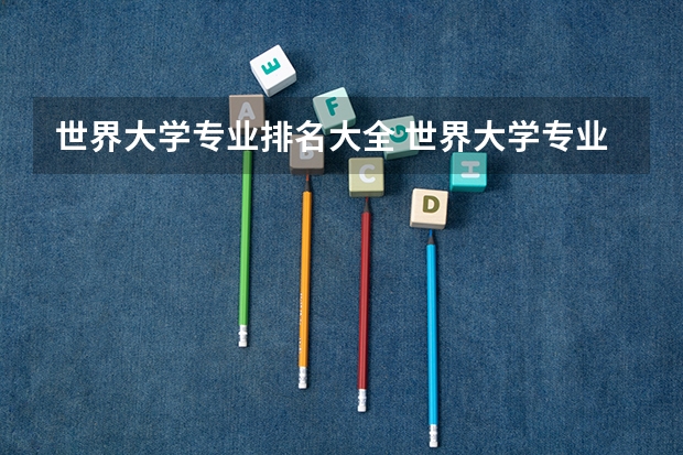 世界大学专业排名大全 世界大学专业排名