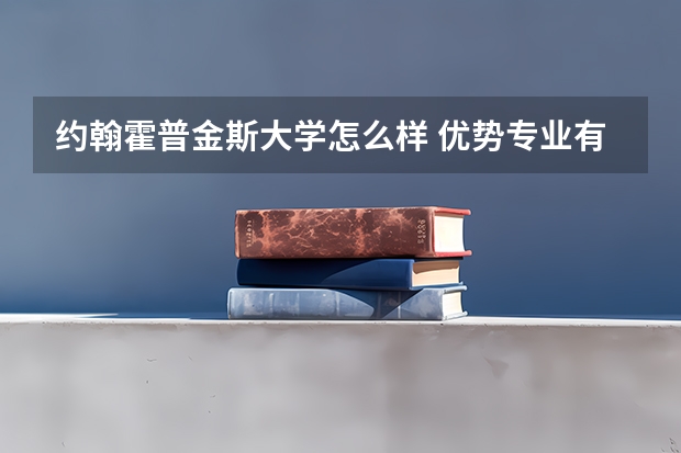 约翰霍普金斯大学怎么样 优势专业有哪些