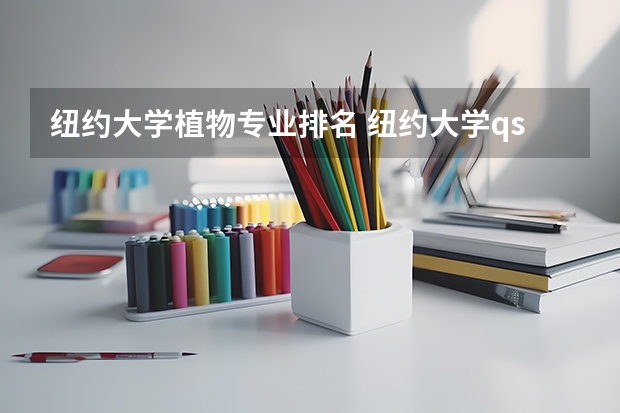 纽约大学植物专业排名 纽约大学qs世界排名