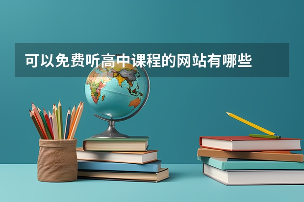 可以免费听高中课程的网站有哪些