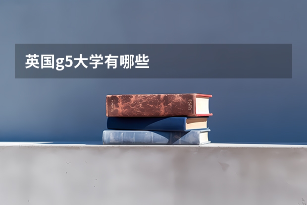 英国g5大学有哪些