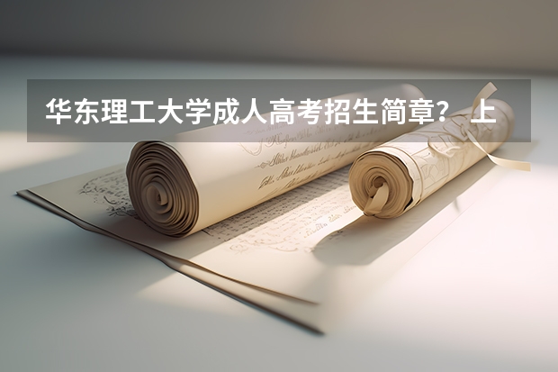 华东理工大学成人高考招生简章？ 上海外国语大学招生章程