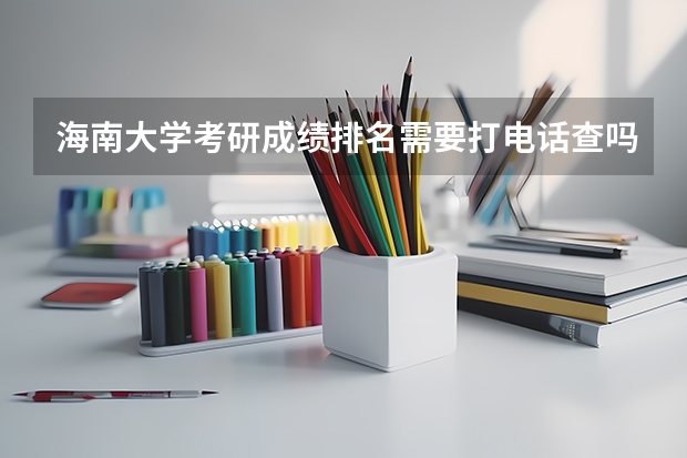 海南大学考研成绩排名需要打电话查吗?