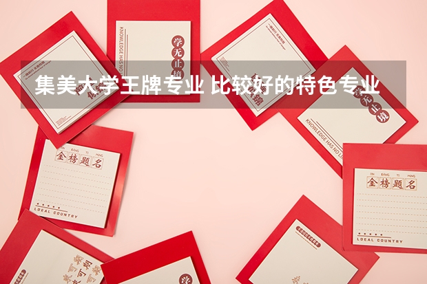 集美大学王牌专业 比较好的特色专业名单(2023年校友会集美大学各专业排名)