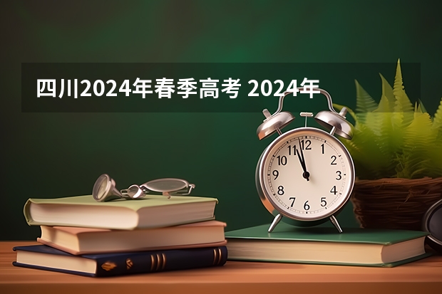 四川2024年春季高考 2024年春招考试时间