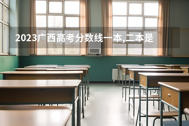 2023广西高考分数线一本,二本是多少