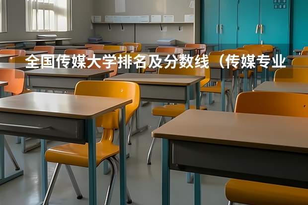 全国传媒大学排名及分数线（传媒专业大学排名及分数线）