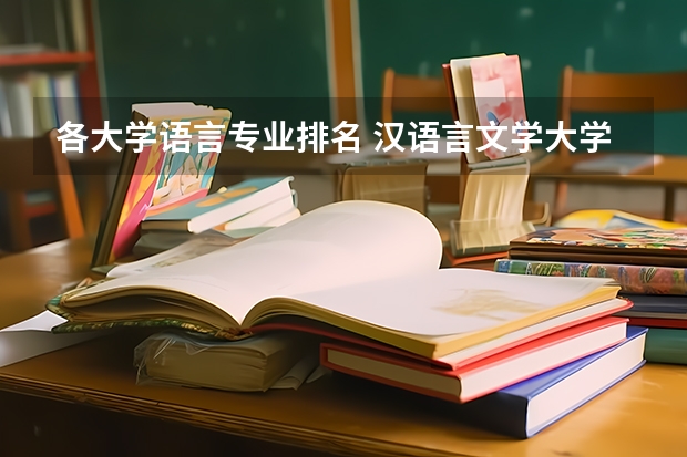 各大学语言专业排名 汉语言文学大学专业排名