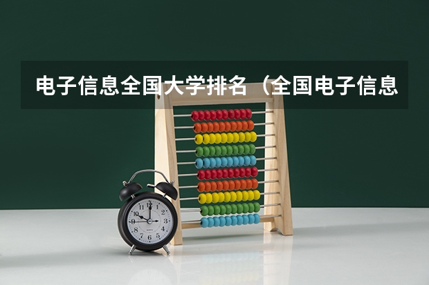 电子信息全国大学排名（全国电子信息专业大学排名一览表）