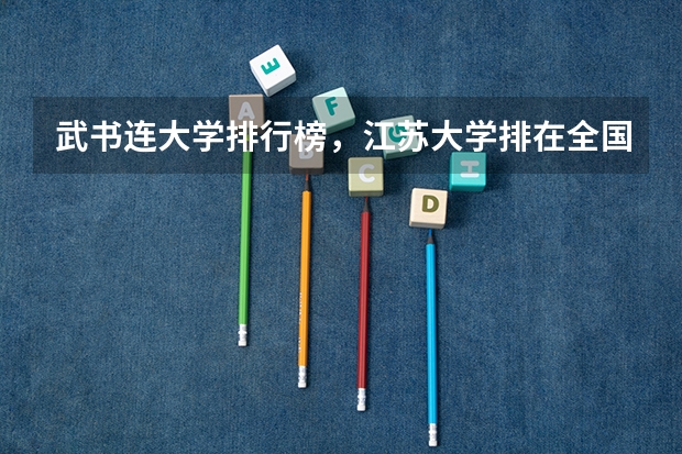 武书连大学排行榜,江苏大学排在全国第40位,你怎么看?