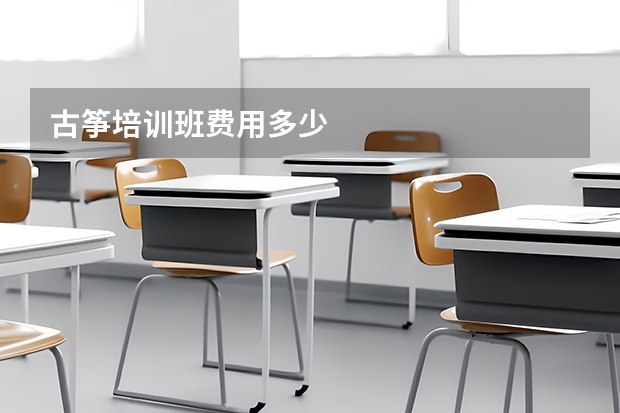 古筝培训班费用多少