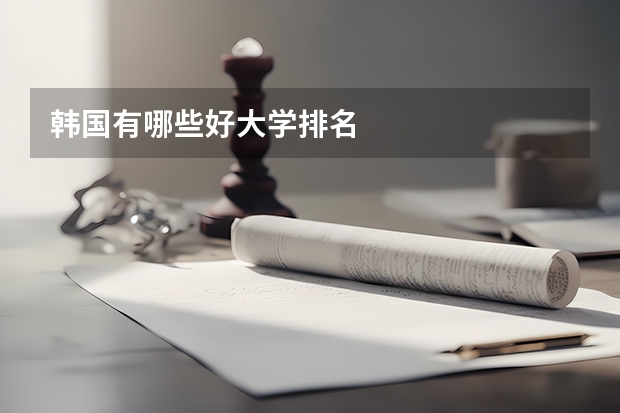 韩国有哪些好大学排名