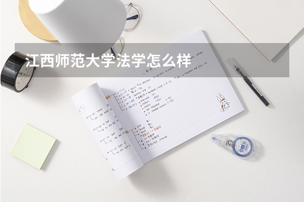 江西师范大学法学怎么样