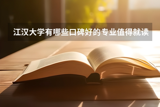 江汉大学有哪些口碑好的专业值得就读？