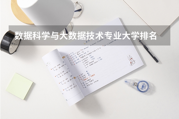 数据科学与大数据技术专业大学排名 我国数学系最好（前十名）的大学是哪几所？