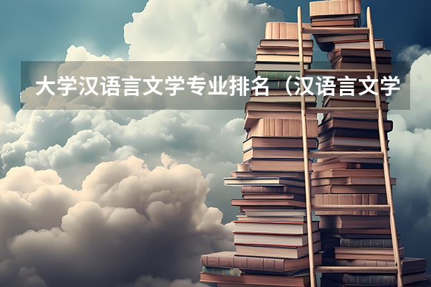 大学汉语言文学专业排名（汉语言文学师范大学排名）